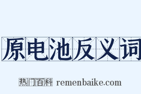 原电池反义词是什么意思的图片